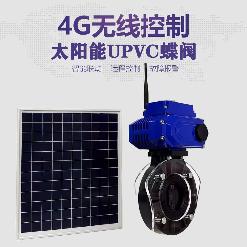 西青皓久 无线太阳能远程控制蝶阀 光伏板发电 精准控制 开关迅速 农田灌溉